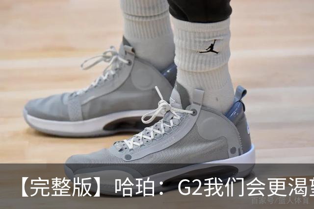 【完整版】哈珀：G2我们会更渴望胜利 今天的比赛更像是场田径赛