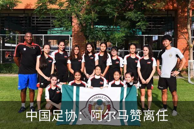 中国足协：阿尔马赞离任