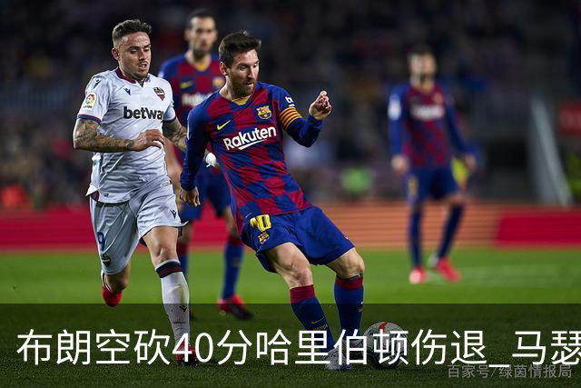 布朗空砍40分哈里伯顿伤退 马瑟林准绝杀绿军