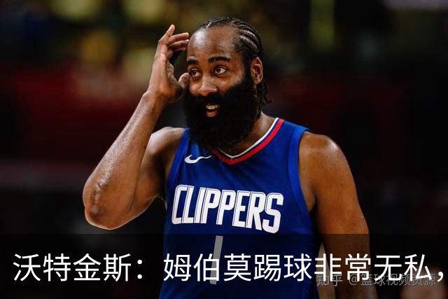 沃特金斯：姆伯莫踢球非常无私，总是给他人创造机会