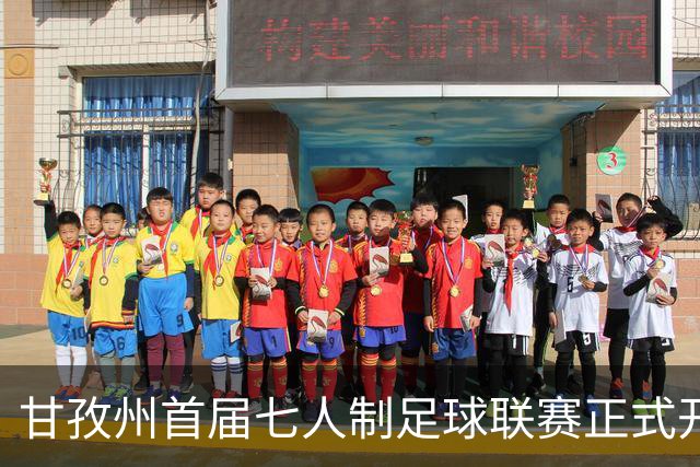 甘孜州首届七人制足球联赛正式开赛 12支队伍绿茵竞逐