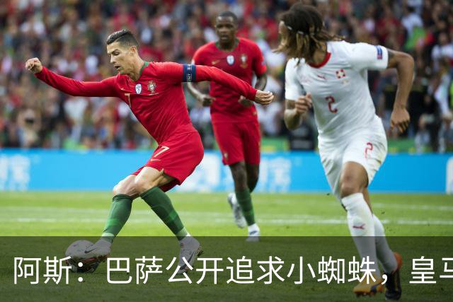 阿斯：巴萨公开追求小蜘蛛，皇马却与奥利塞划清界限
